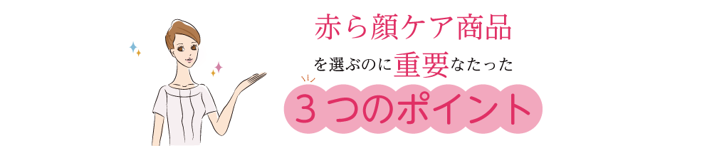 ポツポツケア商品を選ぶときに重要になった3つのポイント