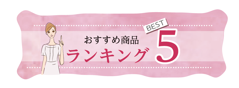 おすすめ商品ランキングベスト５