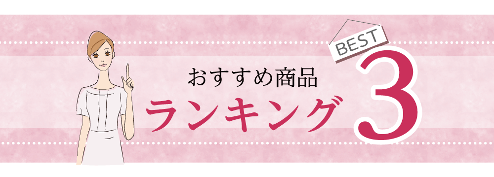 おすすめ商品ランキングベスト５