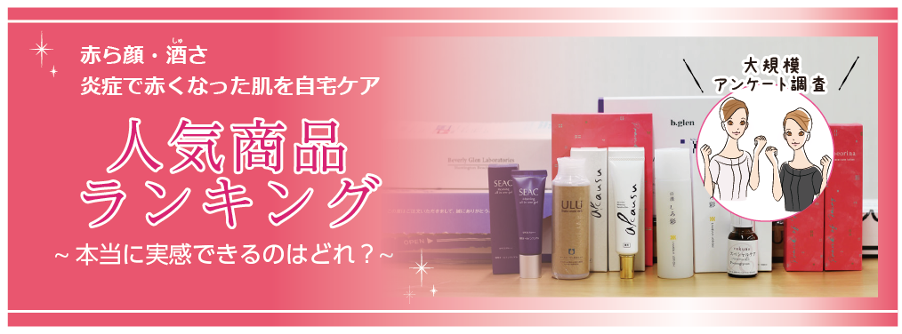 赤ら顔・肌炎症を自宅でケア！人気商品ランキングを私たちが実際に使って比べてみました。