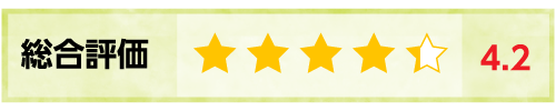 総合評価：4.8