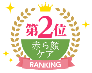 赤ら顔・肌炎症ケア用品ランキング1位