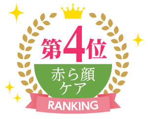 赤ら顔・肌炎症ケア用品体験レポート4位