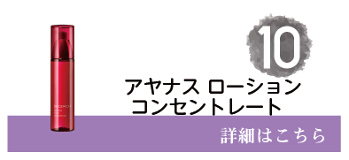 10位アヤナス ローション コンセントレート　詳細はこちら